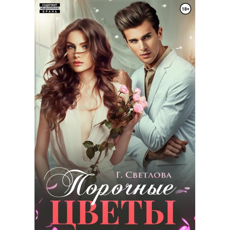 Порочні квіти