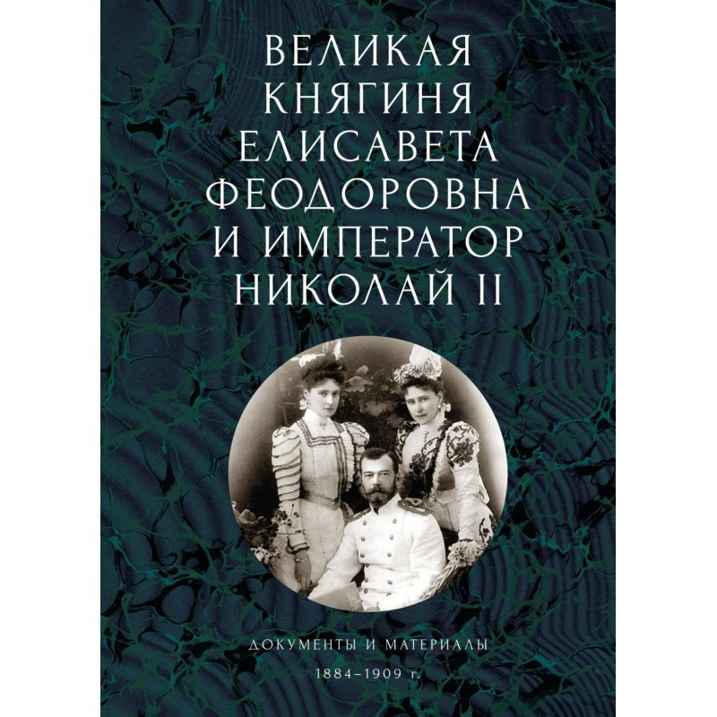 Великая княгиня Елисавета...