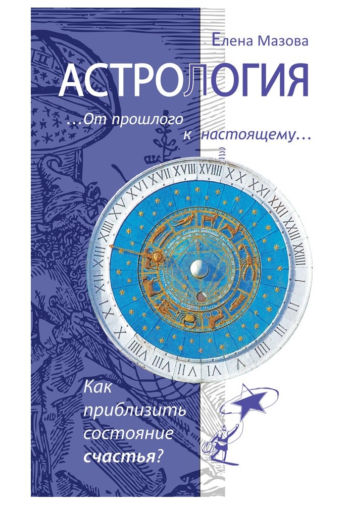 Астрология. От прошлого к настоящему. Как приблизить состояние счастья?