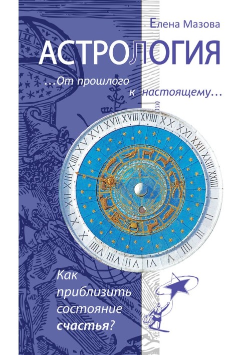 Астрология. От прошлого к настоящему. Как приблизить состояние счастья?