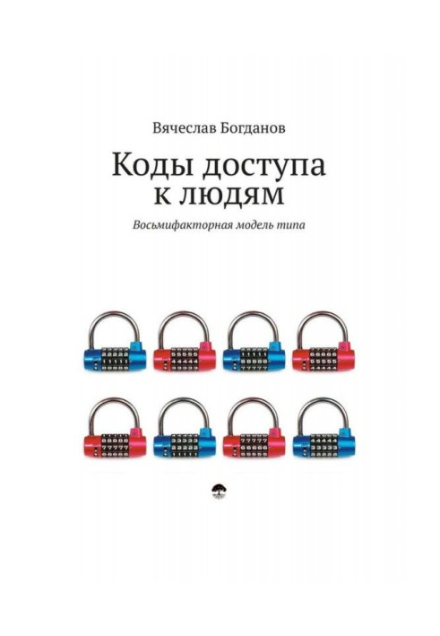Коды доступа к людям