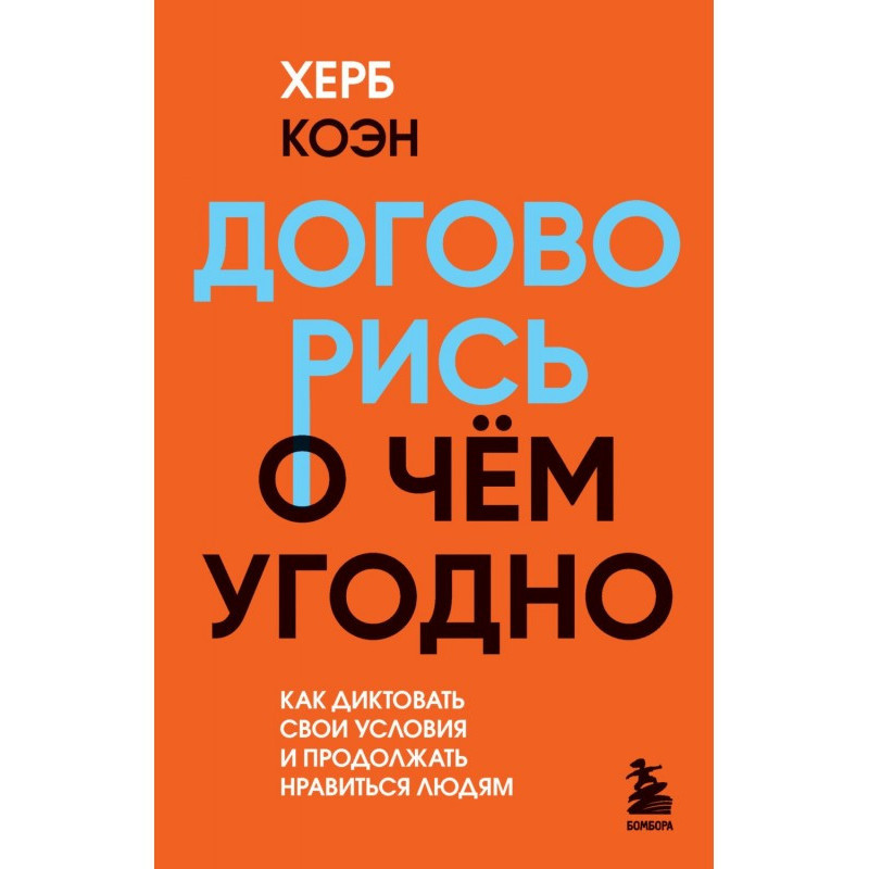 Договорись о чем угодно....