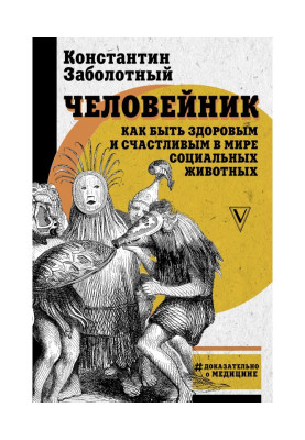 Человейник: как быть здоровым и счастливым в мире социальных животных