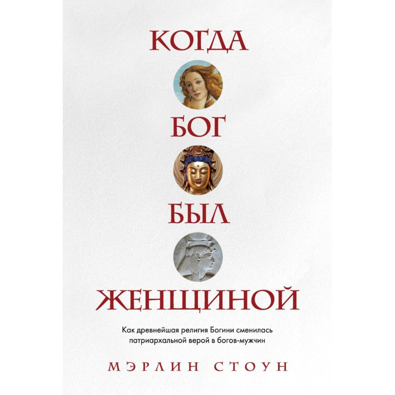 Когда Бог был женщиной. Как...