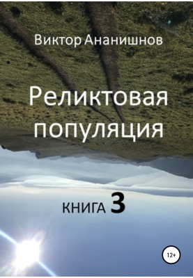 Реліктова населення. Книга 3
