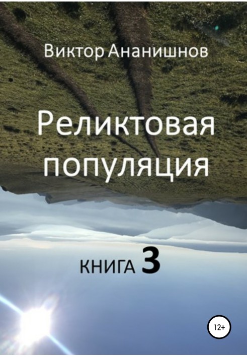 Реликтовая популяция. Книга 3