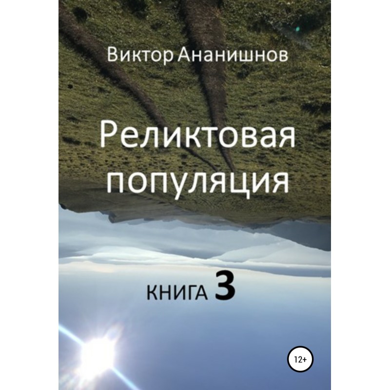 Реліктова населення. Книга 3