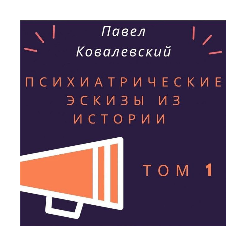 Психиатрические эскизы из...