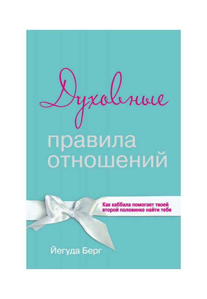 Духовные правила отношений. Как каббала помогает твоей второй половинке найти тебя