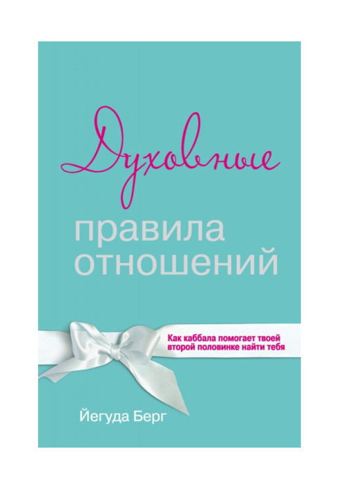 Духовные правила отношений. Как каббала помогает твоей второй половинке найти тебя
