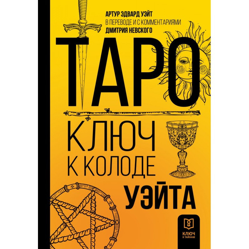 Таро. Ключ до колоди Уейта