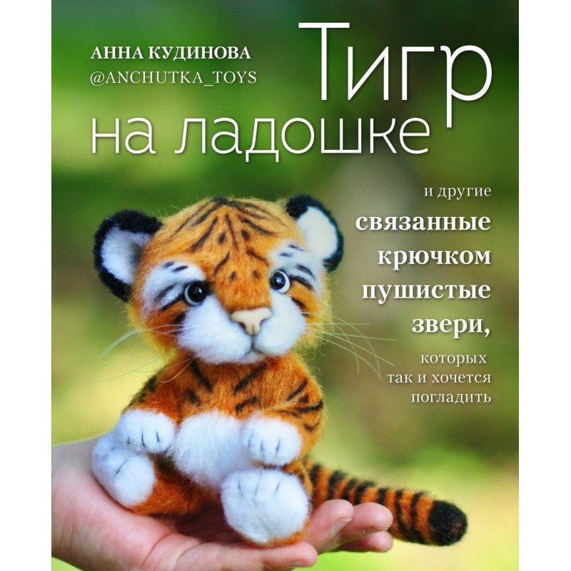Тигр на долоні та інші...