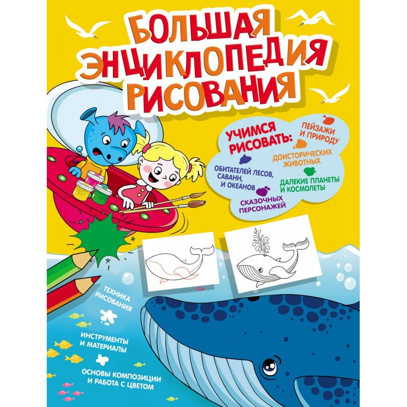 Большая энциклопедия рисования