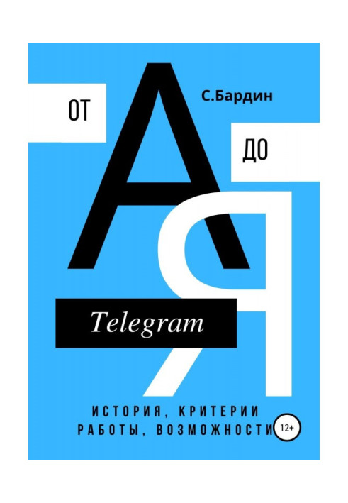 Telegram from And to Я. History, criteria of work, possibility