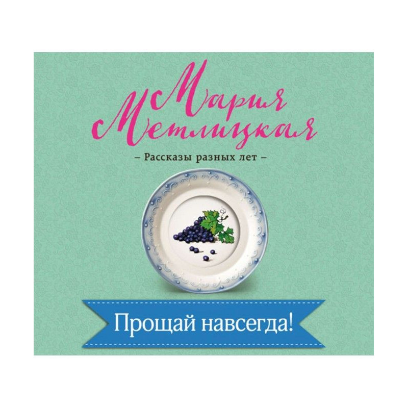 Прощай навсегда!