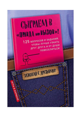 Сыграем в «Правда или вызов»!