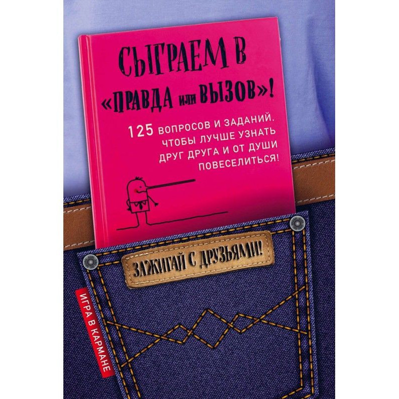 Сыграем в «Правда или вызов»!