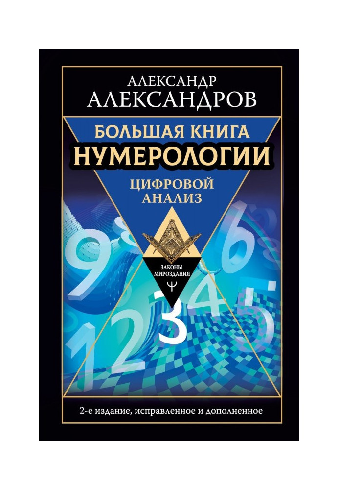 Велика книга нумерології. Цифровий аналіз