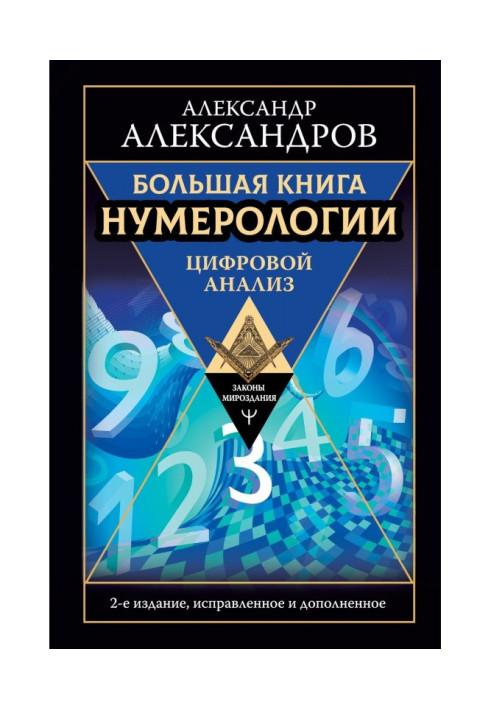 Big book of numerology. Digital Analysis