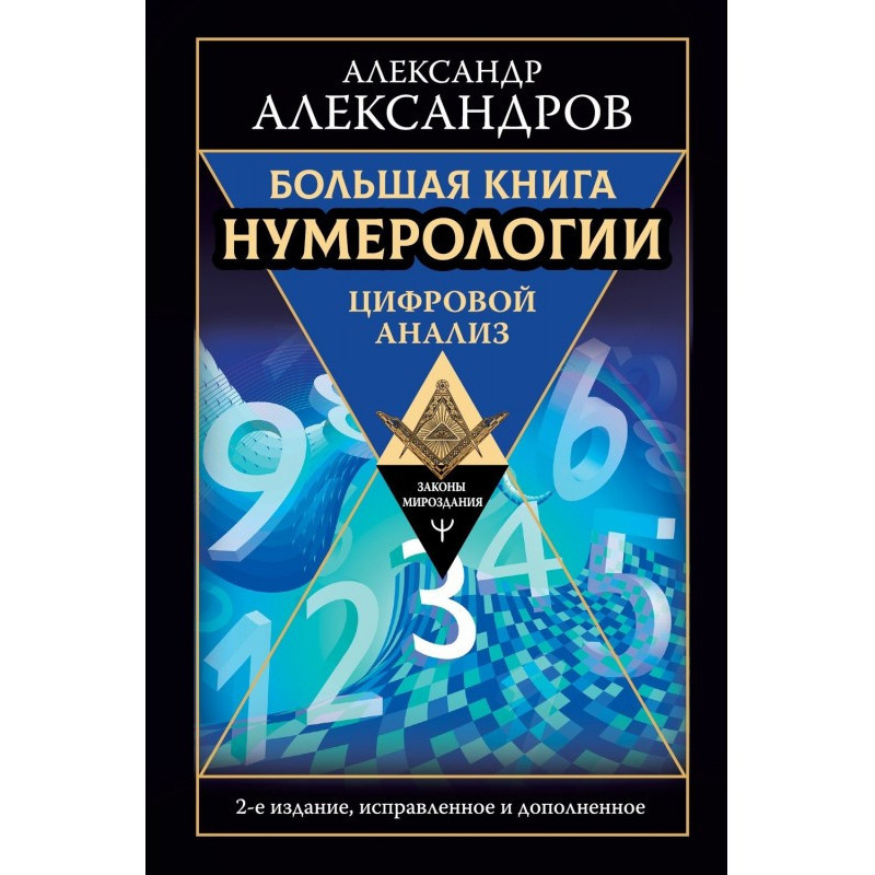 Большая книга нумерологии....