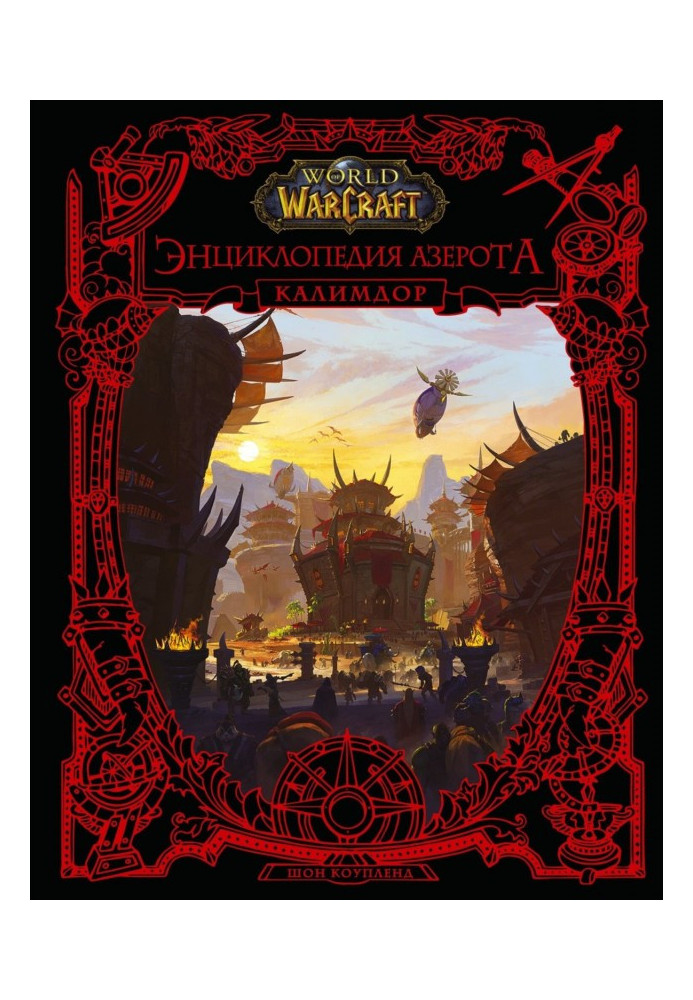 World of Warcraft. Encyclopedia Azeroth: Kalimdor