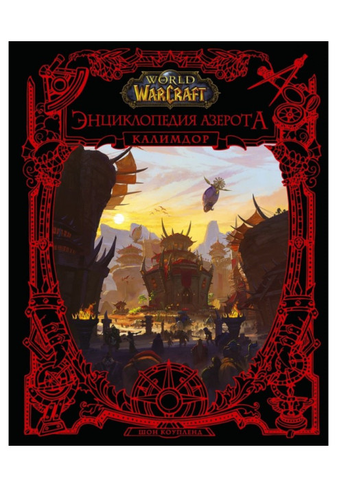 Світ Warcraft. Енциклопедія Азерот: Калімдор