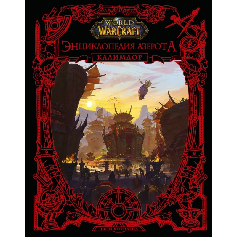 Світ Warcraft. Енциклопедія...