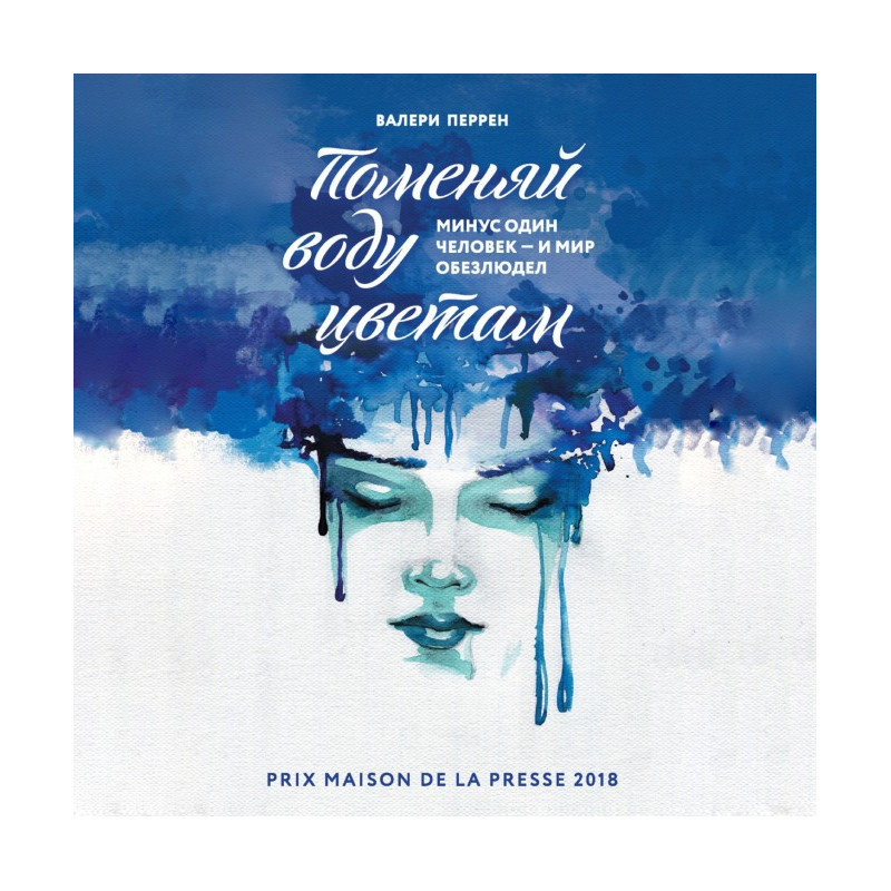 Поміняй воду квітам