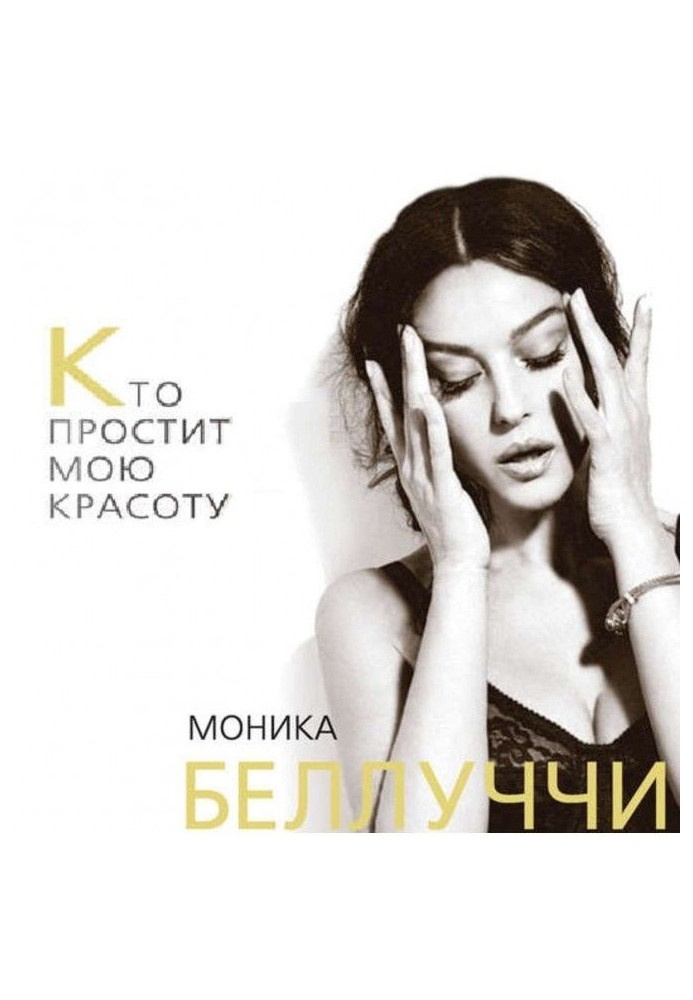 Monica Беллуччи. Who will forgive my beauty