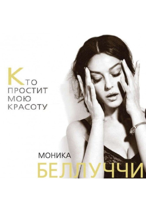 Monica Беллуччи. Who will forgive my beauty