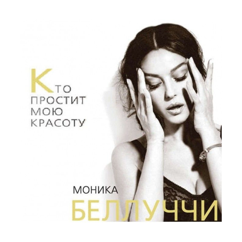 Моніка Беллуччи. Хто...