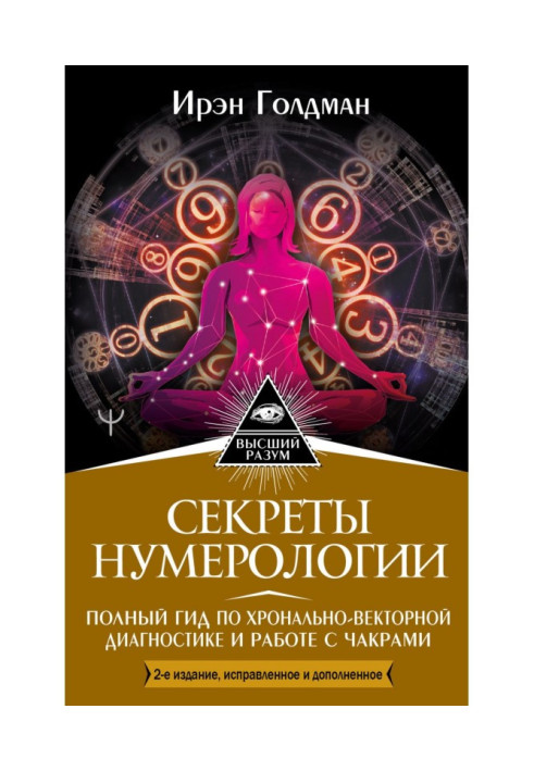 Secrets of numerology. A complete guide to chronal vector diagnostics and working with chakras