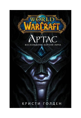 World of Warcraft. Arthas. Rise of the Lich King