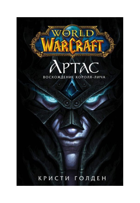 World of Warcraft. Артас. Восхождение Короля-лича