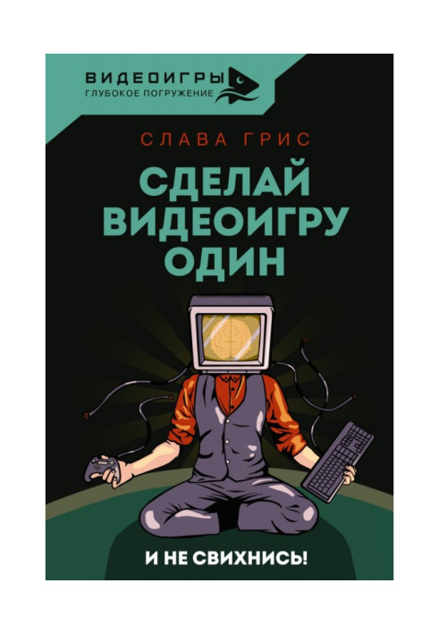 Зроби відеогру один і не свихнись