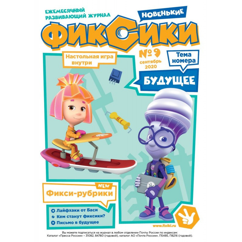 Журнал «Фиксики» № 9,...
