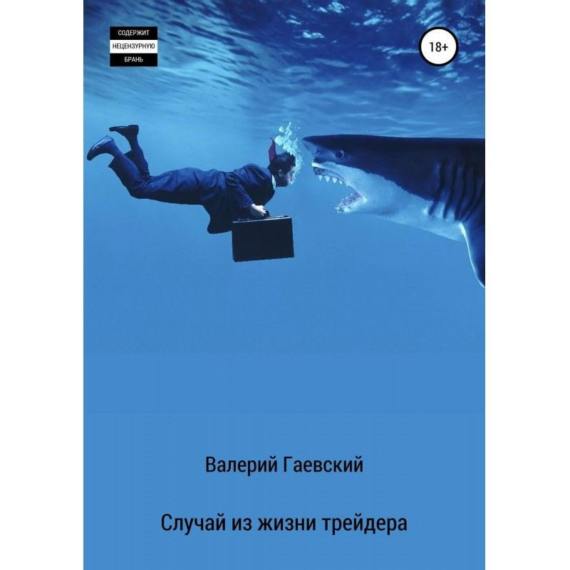 Case from life of trader