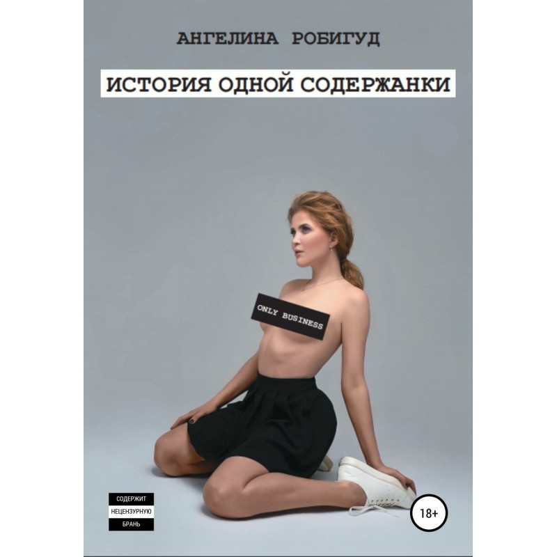 Історія однієї утриманки