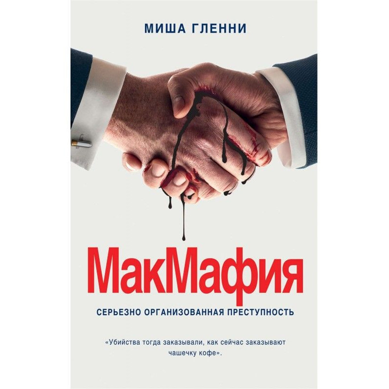 МакМафия. Серйозно...