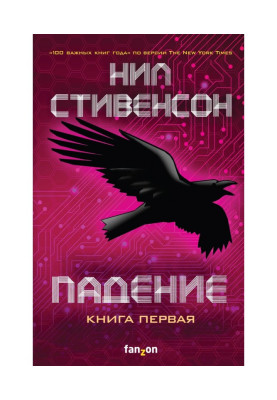 Падение, или Додж в Аду. Книга 1