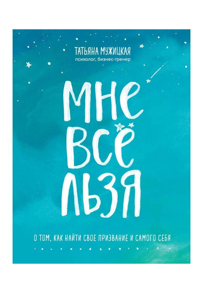 Мне все льзя. О том, как найти свое призвание и самого себя