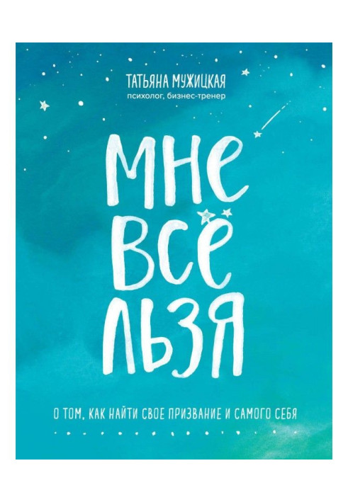 Мне все льзя. О том, как найти свое призвание и самого себя