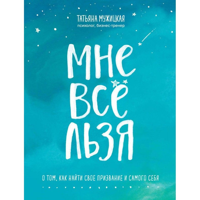 Мне все льзя. О том, как...