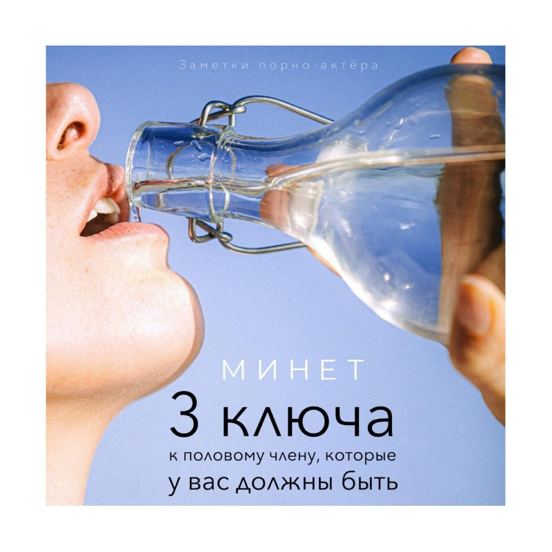 Мине. 3 ключі до статевого...