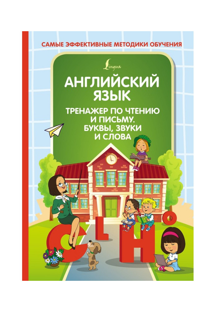 Англійська мова. Тренажер по читанню і листу. Букви, звуки і слова