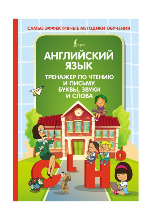 Англійська мова. Тренажер по читанню і листу. Букви, звуки і слова