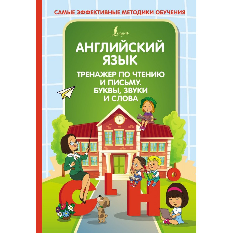 Английский язык. Тренажер...