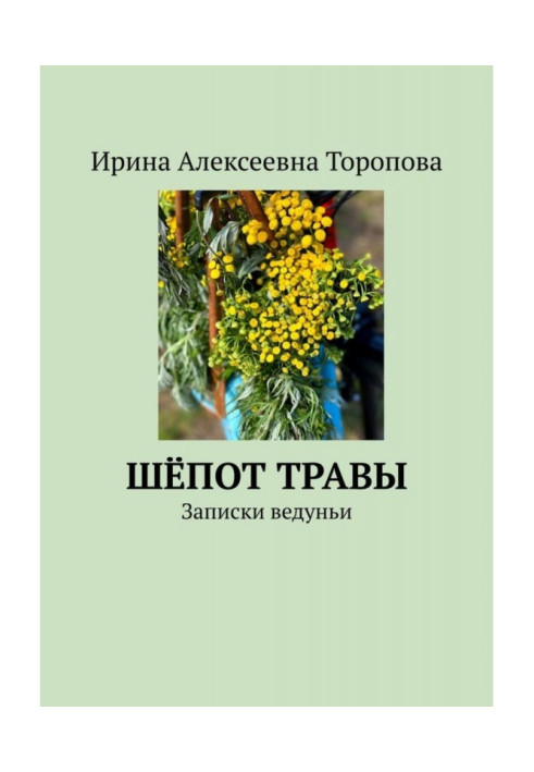 Шепіт трави. Записки ведучі