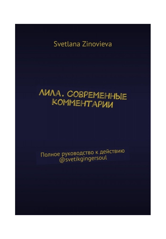 Лила. Современные комментарии. Полное руководство к действию @svetikgingersoul