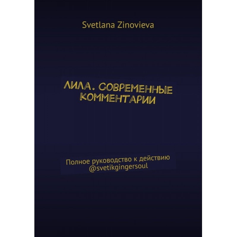 Лила. Современные...
